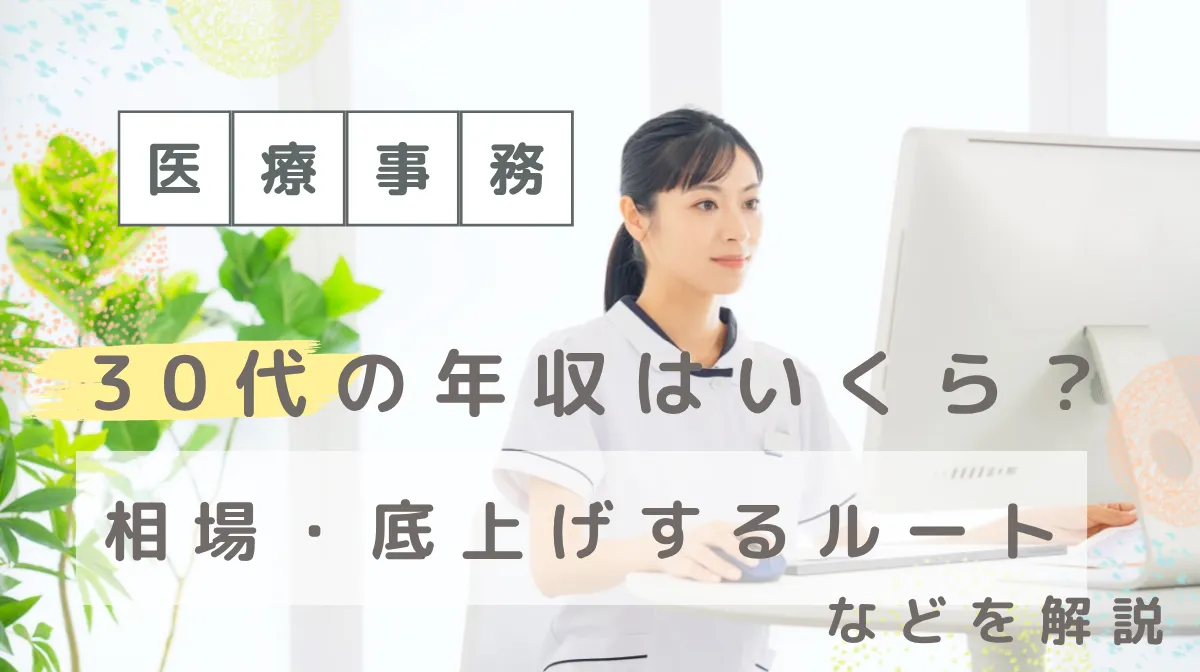 医療事務の30代の年収はいくら？相場・底上げするルートなどを解説の画像