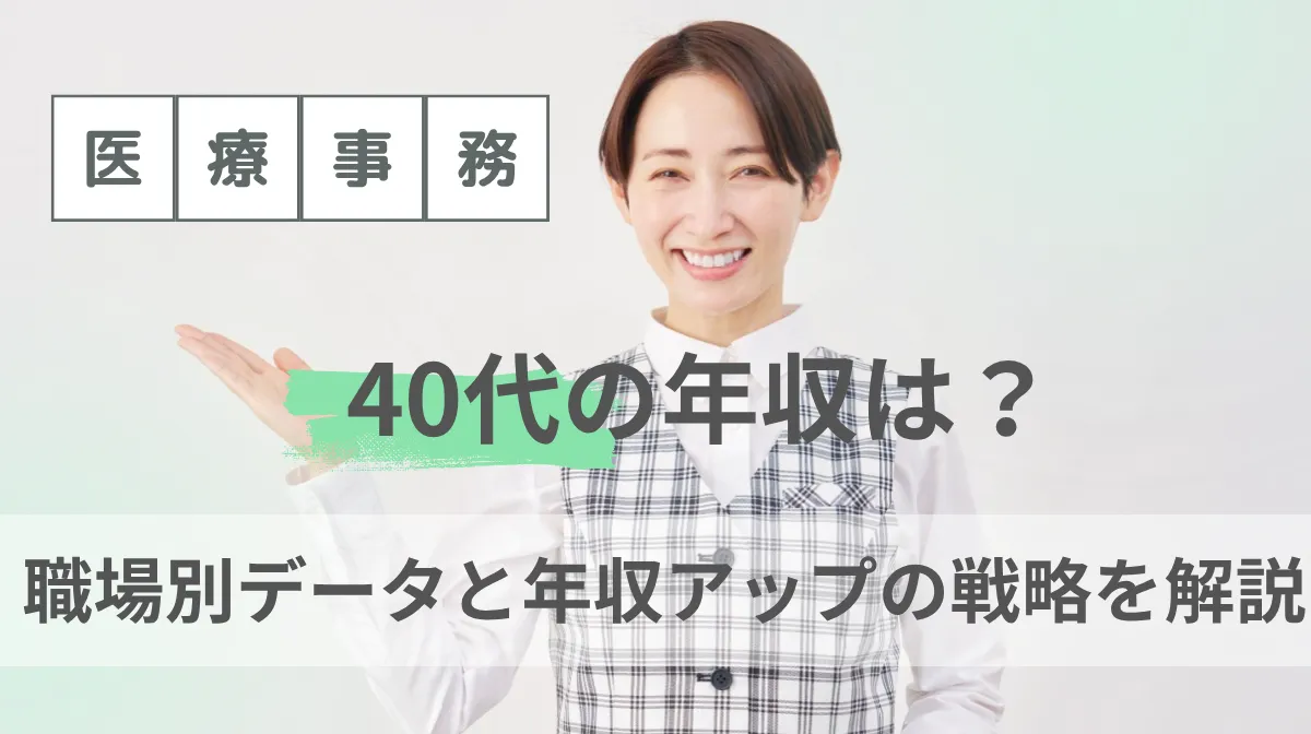 医療事務の40代の年収は？職場別データと年収アップの戦略を解説の画像
