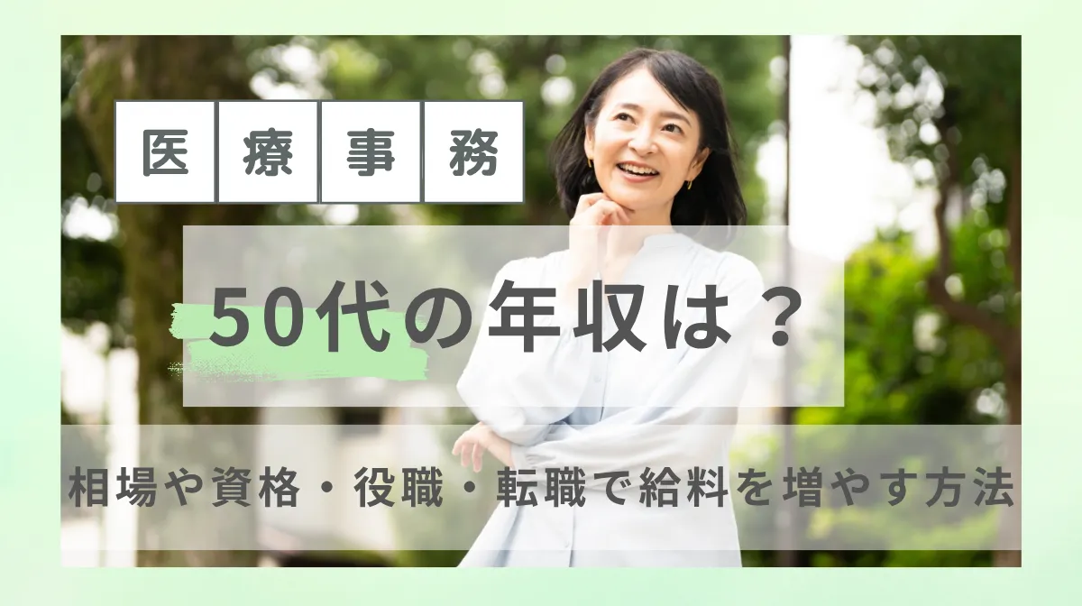 医療事務の50代の年収は？相場や資格・役職・転職で給料を増やす方法の画像