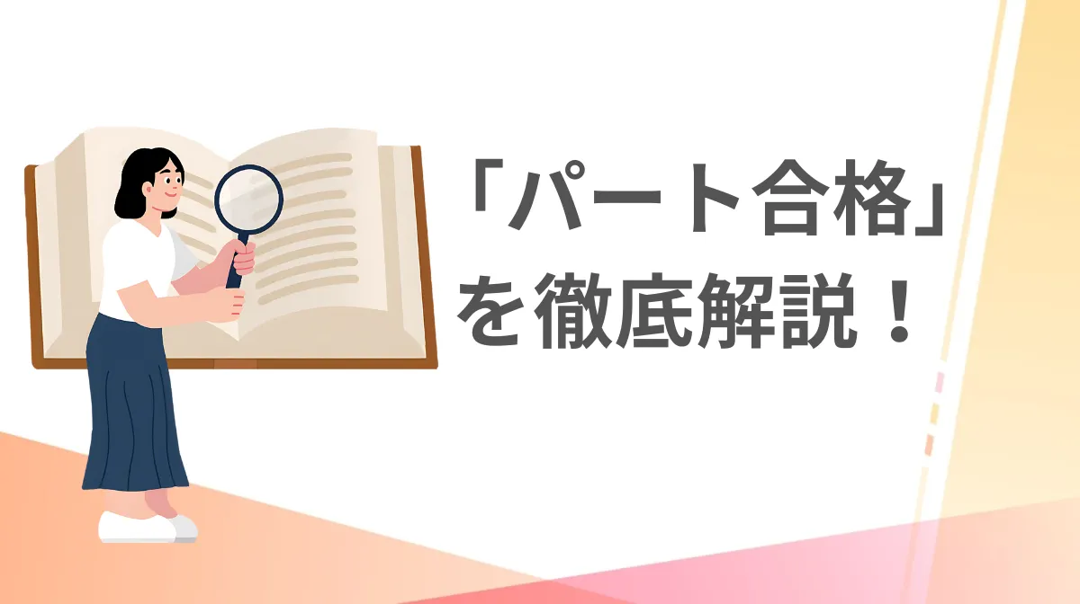 新制度「パート合格」を徹底解説！