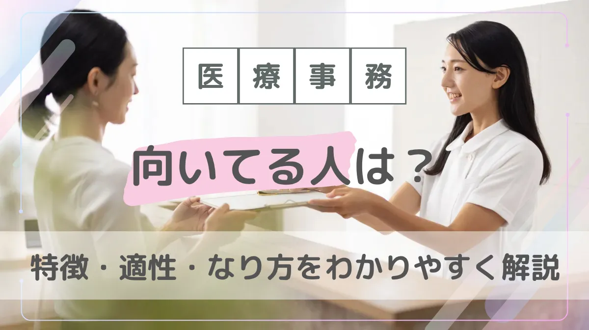 医療事務に向いてる人は？特徴・適性・なり方をわかりやすく解説の画像