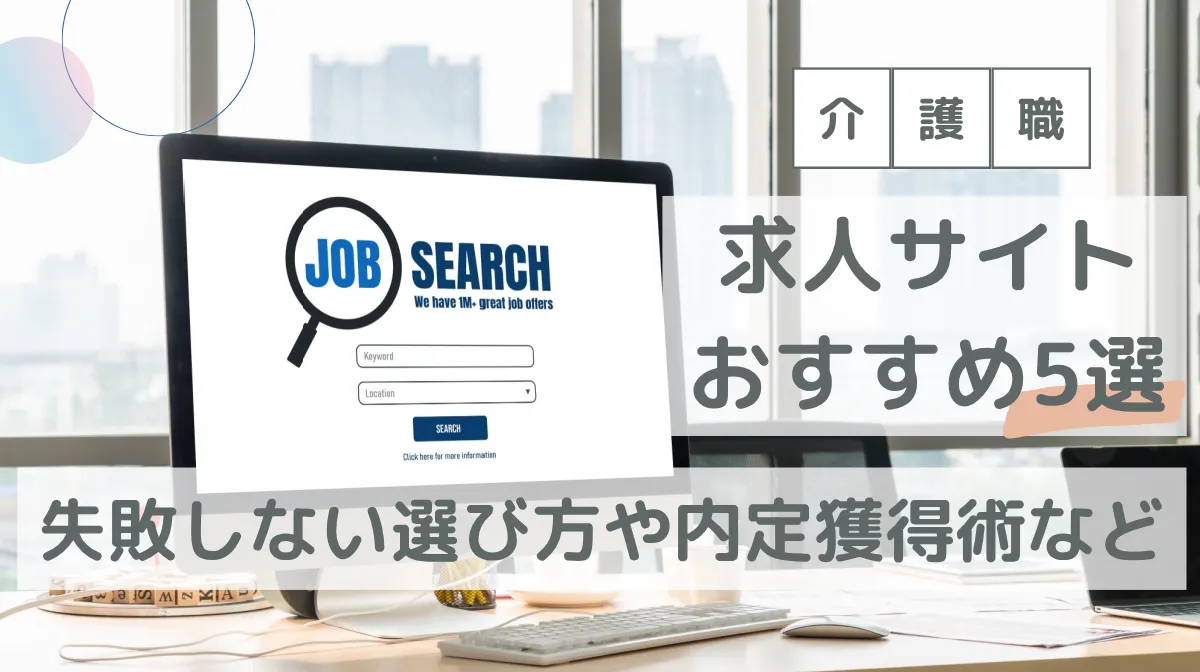【介護職】求人サイトおすすめ5選｜失敗しない選び方や内定獲得術などの画像