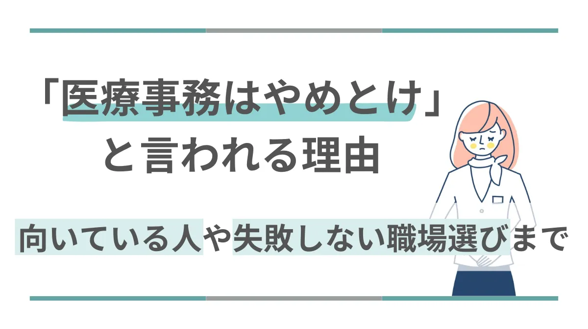 「医療事務はやめとけ」と言われる理由｜向いている人や失敗しない職場選びまでの画像