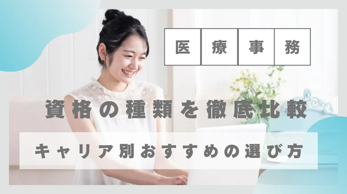 医療事務の資格の種類を徹底比較｜キャリア別おすすめの選び方の画像