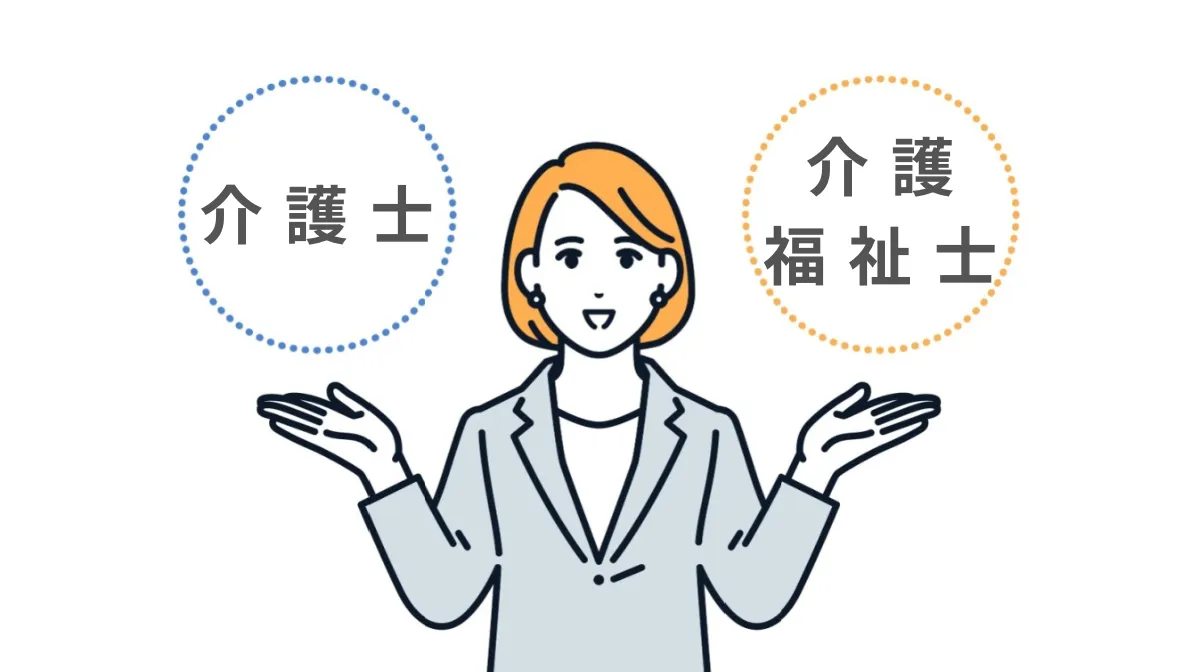 介護士と介護福祉士の根本的な違いは？