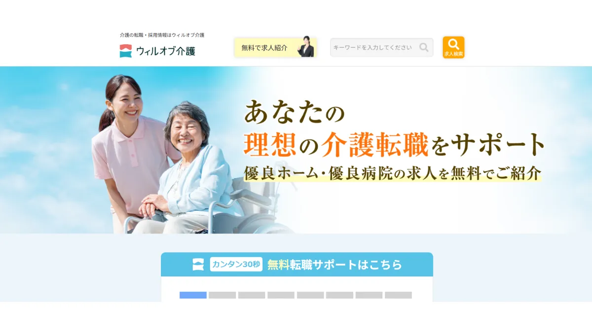 ウィルオブ介護