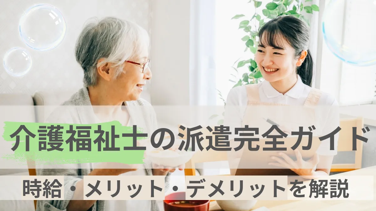 介護福祉士の派遣完全ガイド｜時給・メリット・デメリットを解説の画像