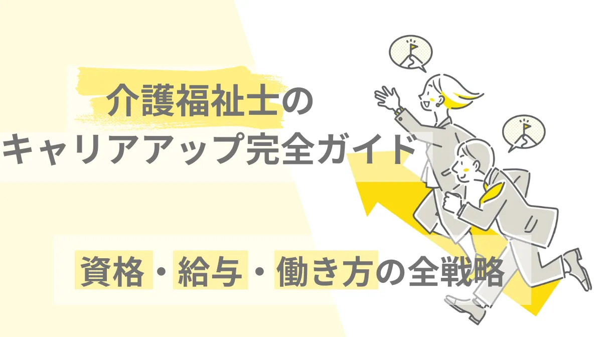 介護福祉士のキャリアアップ完全ガイド｜資格・給与・働き方の全戦略の画像