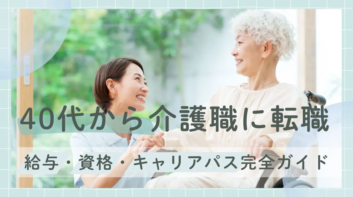 40代から介護職に転職｜給与・資格・キャリアパス完全ガイドの画像