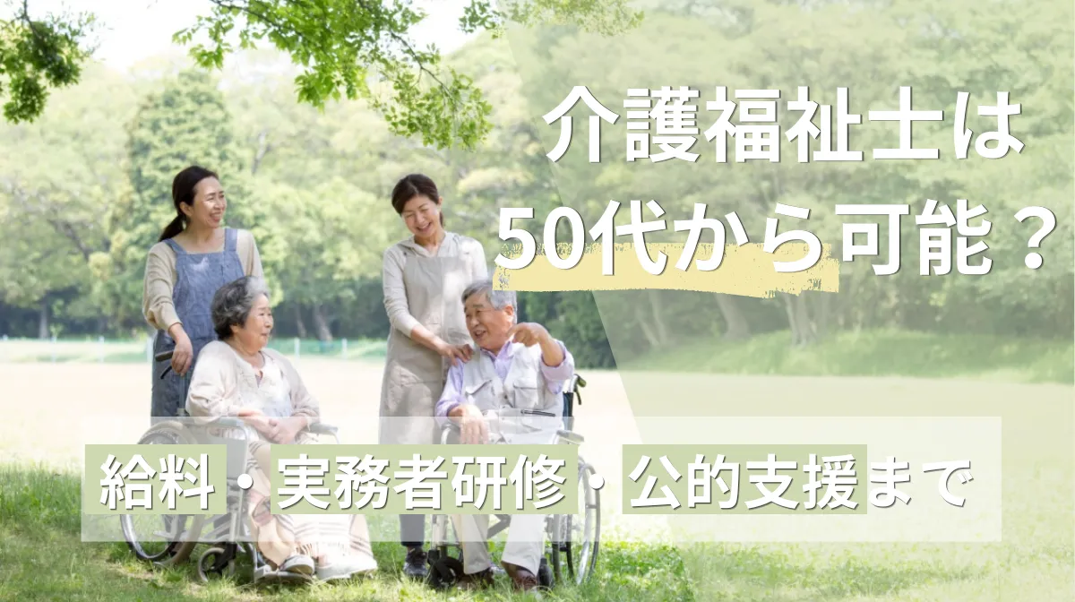 介護福祉士は50代から可能？給料・実務者研修・公的支援までの画像