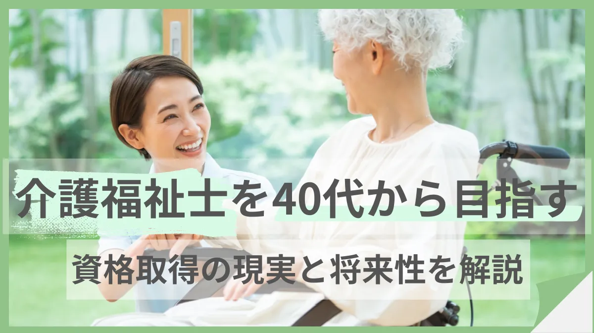 介護福祉士を40代から目指す｜資格取得の現実と将来性を解説の画像