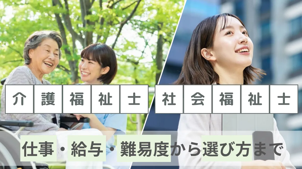 介護福祉士と社会福祉士の違い｜仕事・給与・難易度から選び方までの画像