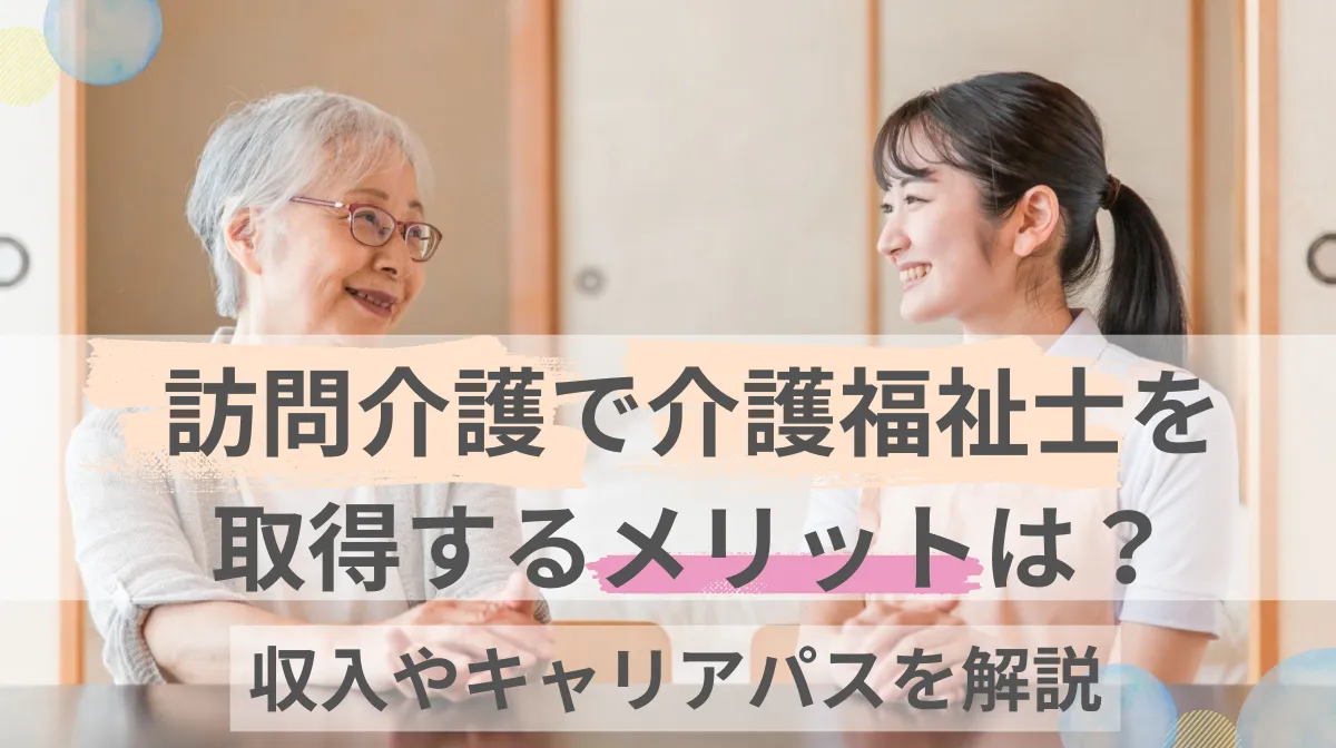 訪問介護で介護福祉士を取得するメリットは？収入やキャリアパスを解説の画像