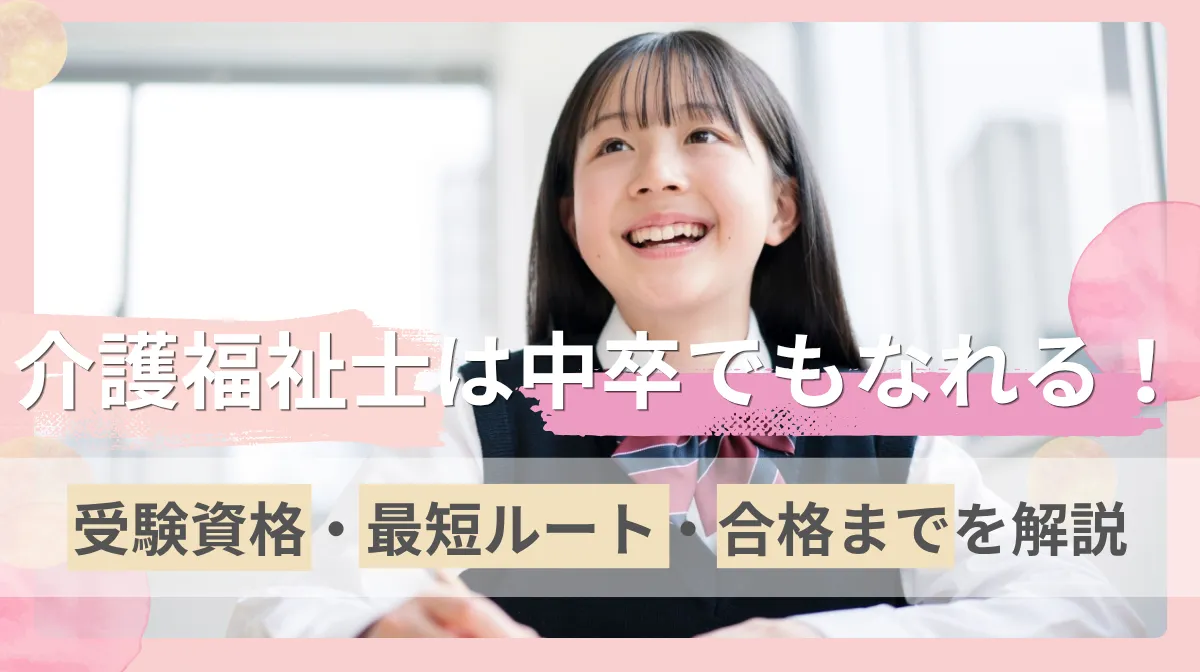 介護福祉士は中卒でもなれる！受験資格・最短ルート・合格までを解説の画像