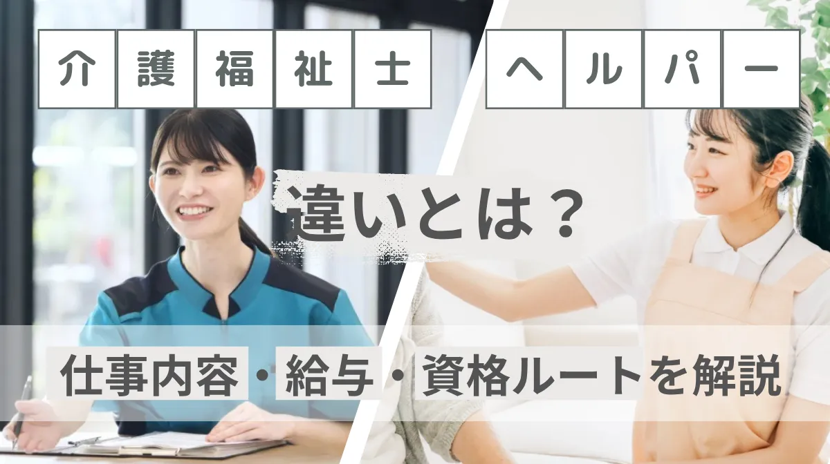 介護福祉士とヘルパーの違いとは？仕事内容・給与・資格ルートを解説の画像