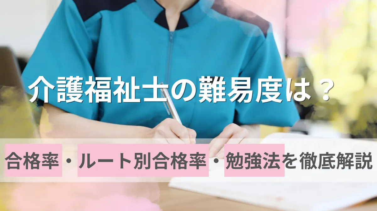 介護福祉士の難易度は？合格率・ルート別合格率・勉強法を徹底解説の画像