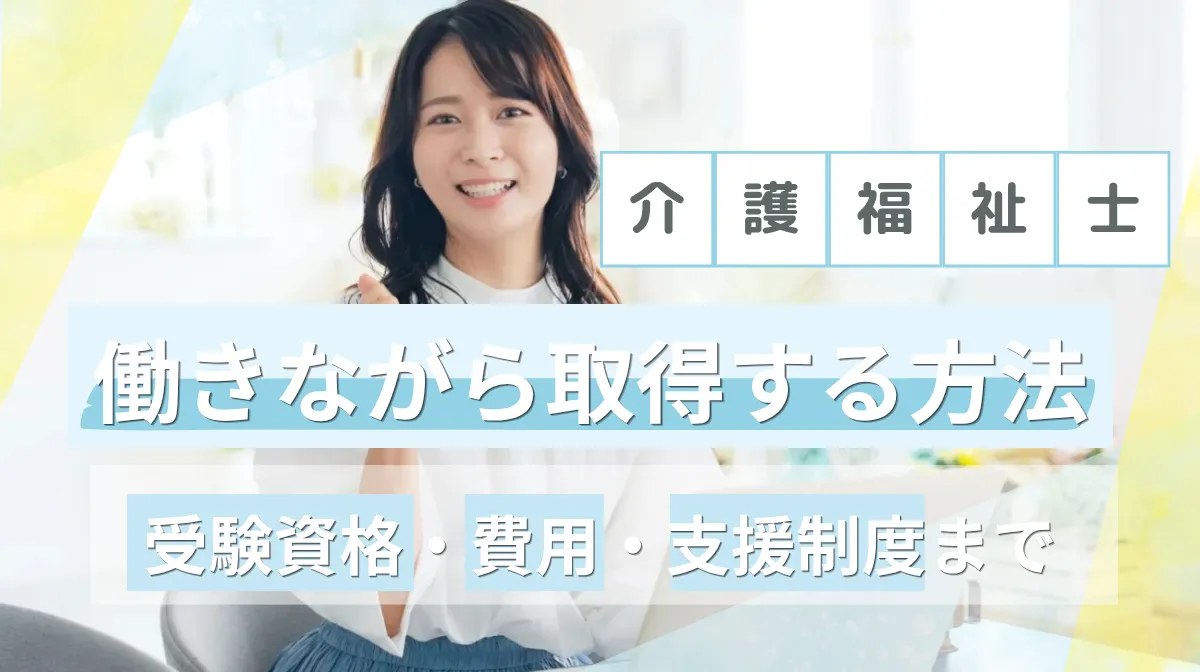 介護福祉士を働きながら取得する方法｜受験資格・費用・支援制度までの画像