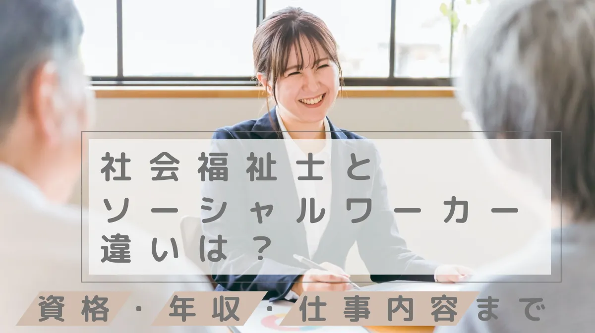 社会福祉士とソーシャルワーカーの違いは？資格・年収・仕事内容までの画像