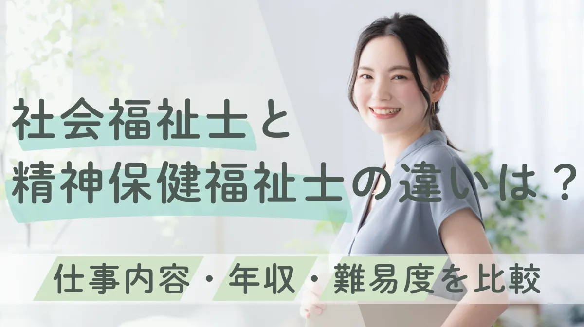社会福祉士と精神保健福祉士の違いは？仕事内容・年収・難易度を比較の画像
