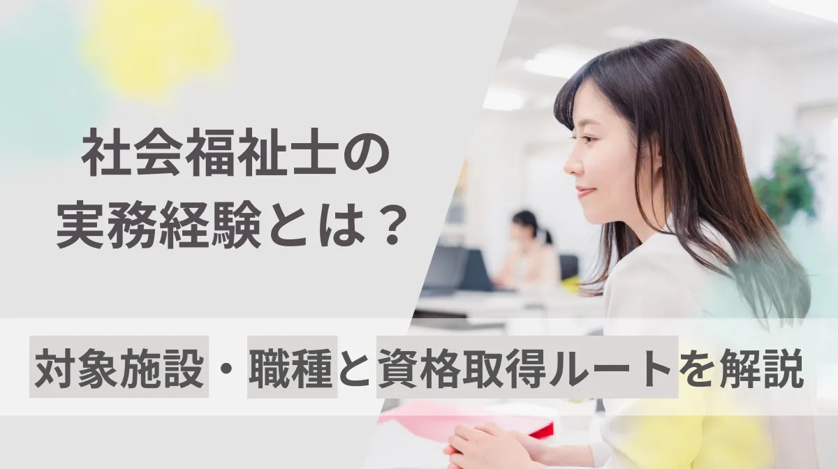 社会福祉士の実務経験とは？対象施設・職種と資格取得ルートを解説の画像