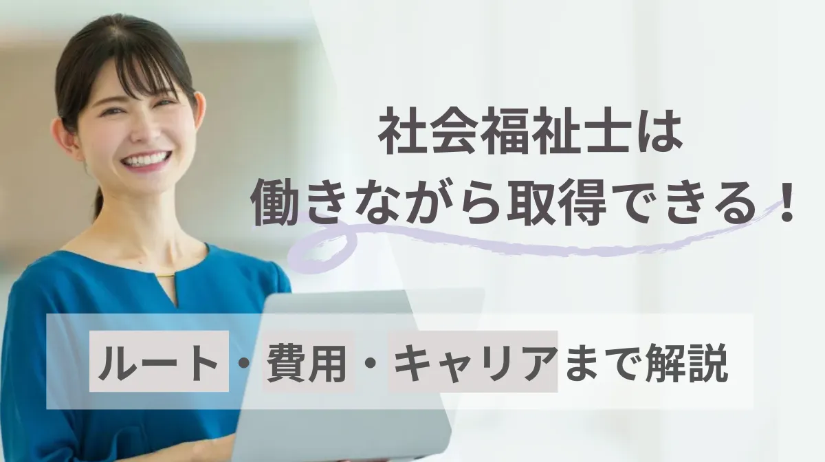 社会福祉士は働きながら取得できる！ルート・費用・キャリアまで解説の画像