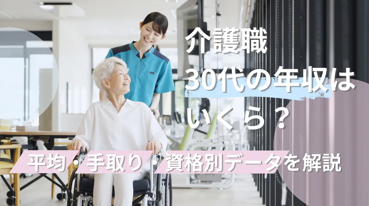 介護職30代の年収はいくら？平均・手取り・資格別データを解説の画像