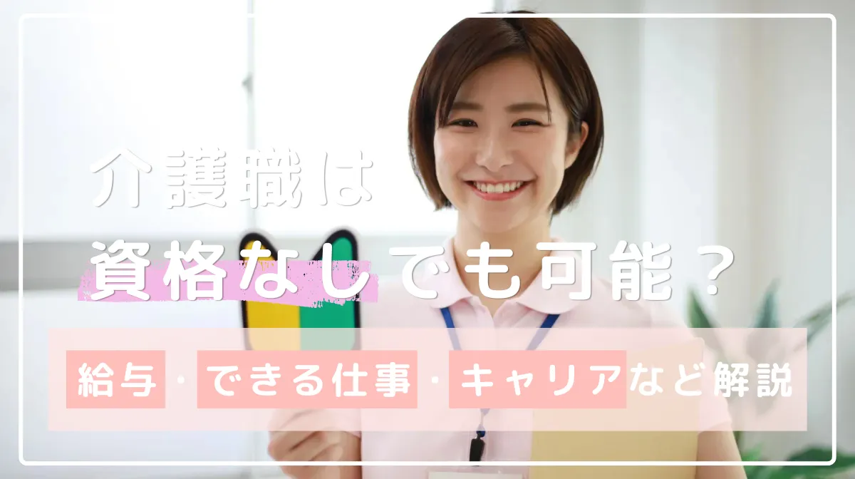 介護職は資格なしでも可能？給与・できる仕事・キャリアなど解説の画像