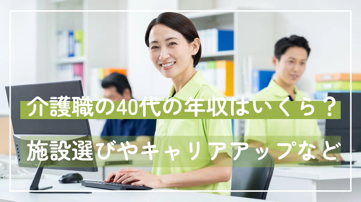 介護職の40代の年収はいくら？施設選びやキャリアアップなどの画像