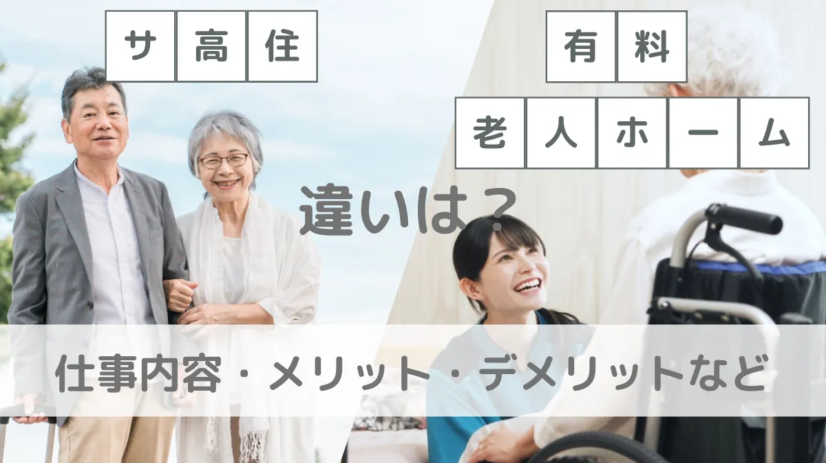 サ高住と有料老人ホームの違いは？仕事内容・メリット・デメリットなどの画像