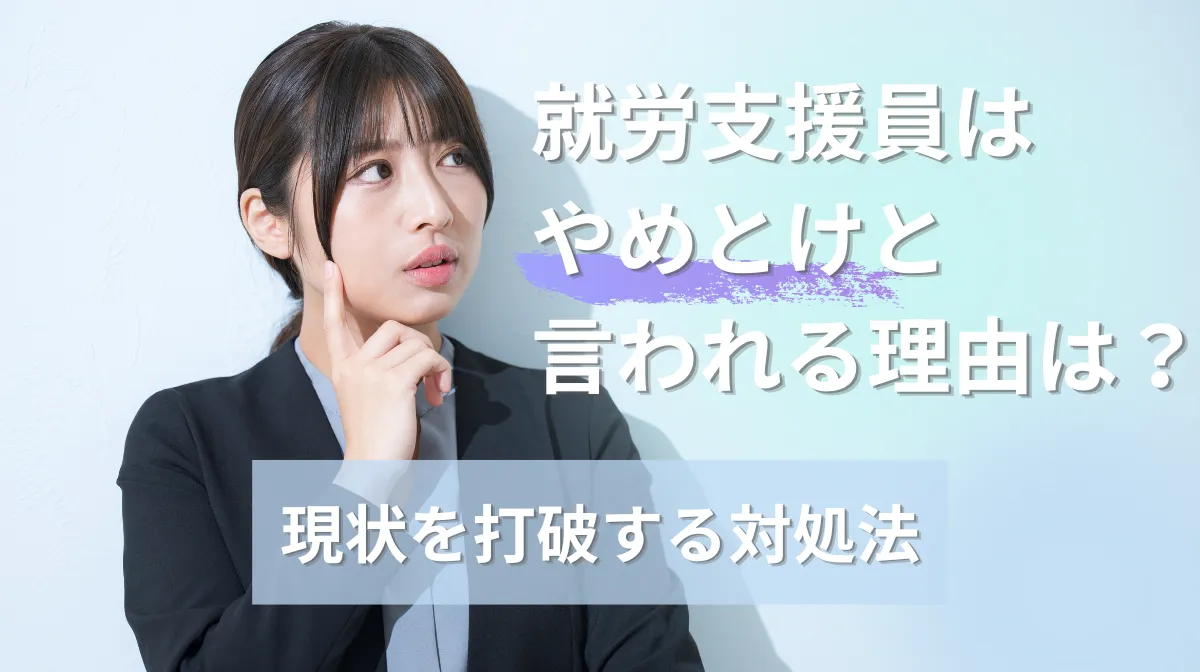 就労支援員はやめとけと言われる理由は？現状を打破する対処法の画像