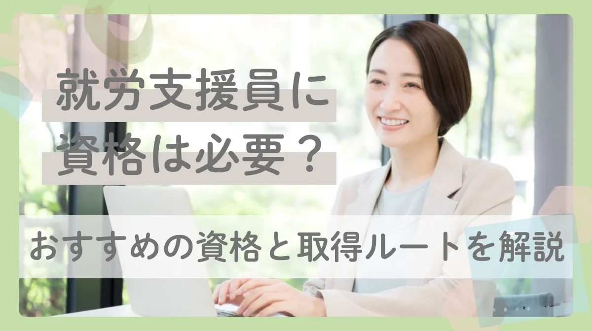 就労支援員に資格は必要？おすすめの資格と取得ルートを解説の画像