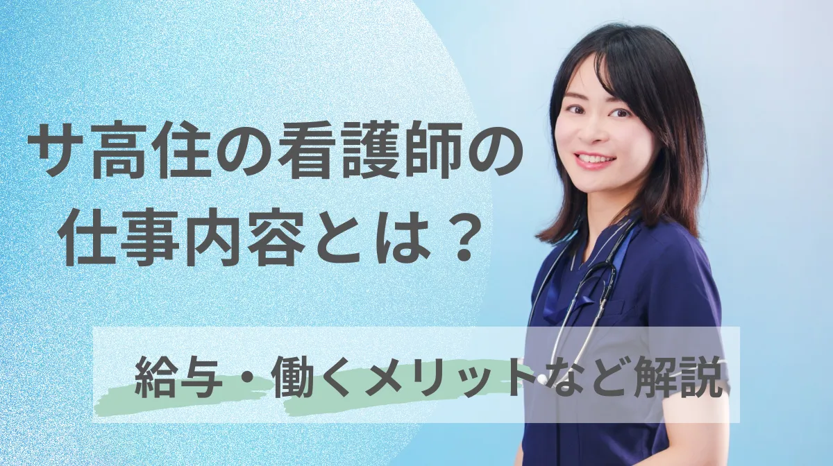 サ高住の看護師の仕事内容とは？給与・働くメリットなど解説の画像