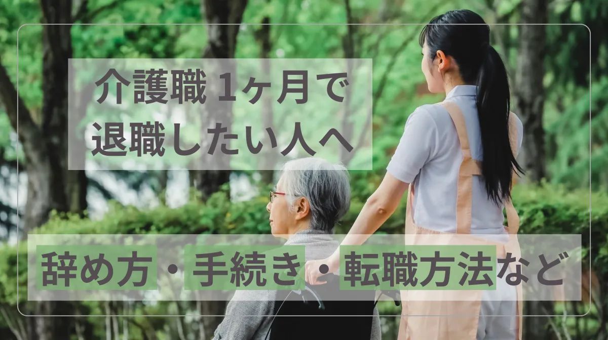 介護職 1ヶ月で退職したい人へ｜辞め方・手続き・転職方法などの画像