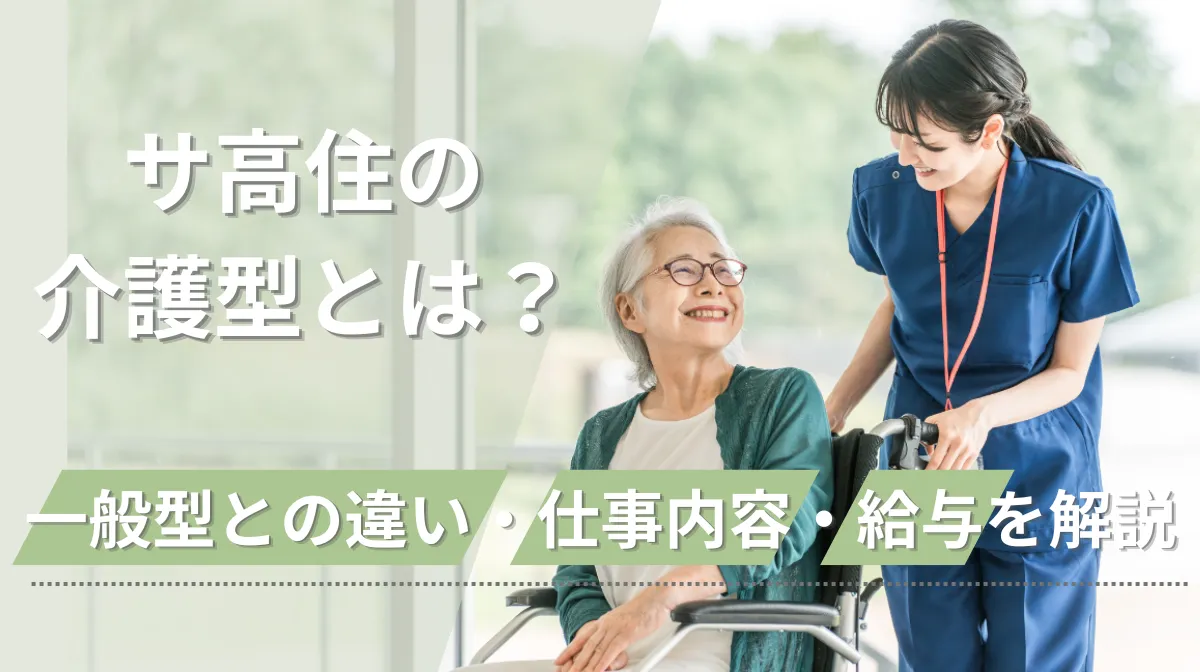 サ高住の介護型とは？一般型との違い・仕事内容・給与を解説の画像