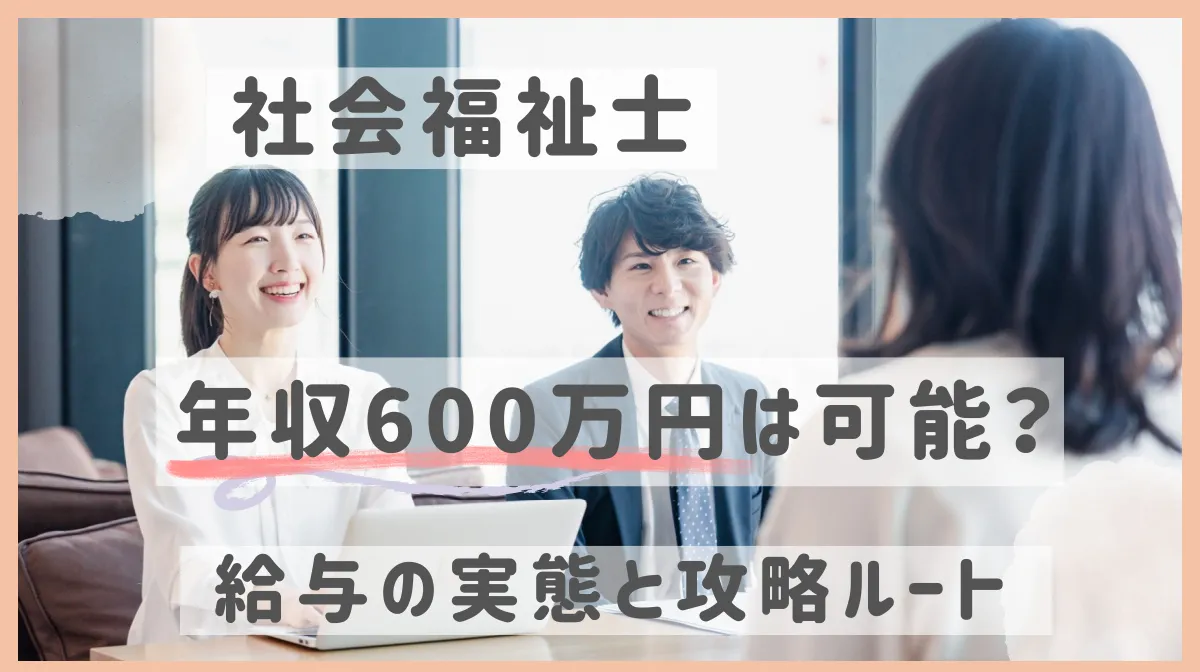 社会福祉士で年収600万円は可能？給与の実態と攻略ルートの画像