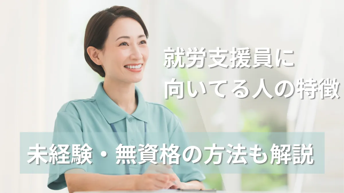 就労支援員に向いてる人の特徴｜未経験・無資格の方法も解説の画像