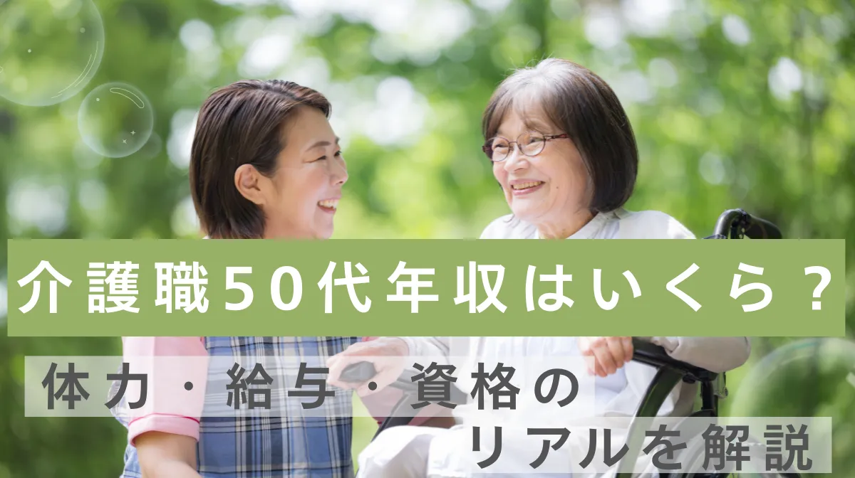 介護職50代年収はいくら？体力・給与・資格のリアルを解説の画像