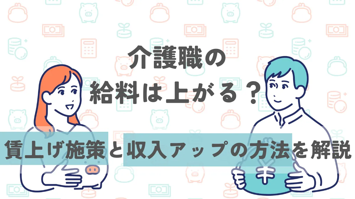 介護職の給料は上がる？賃上げ施策と収入アップの方法を解説の画像