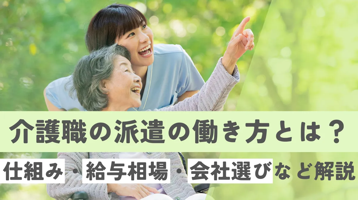 介護職の派遣の働き方とは？仕組み・給与相場・会社選びなど解説の画像