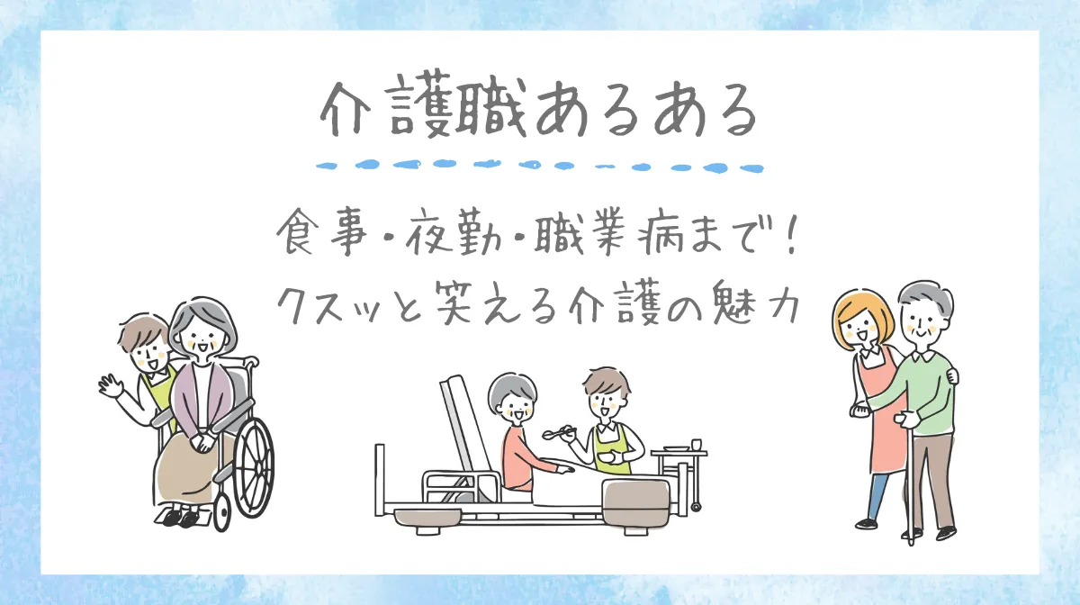 介護職あるある｜食事・夜勤・職業病まで！クスッと笑える介護の魅力の画像