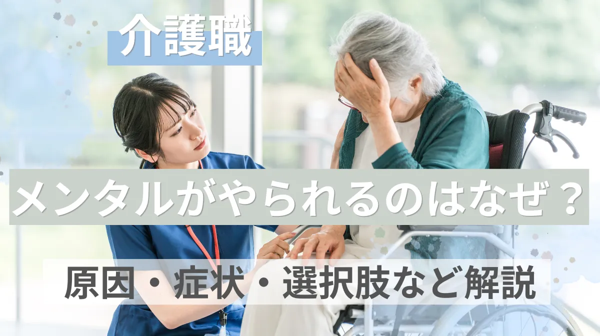 介護職でメンタルがやられるのはなぜ？原因・症状・選択肢など解説の画像