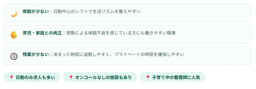 ワークライフバランスを重視し日勤中心で働きたい人