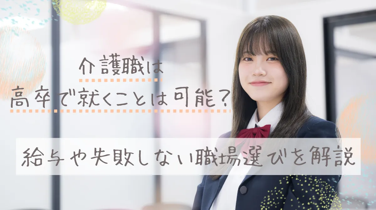 介護職は高卒で就くことは可能？給与や失敗しない職場選びを解説の画像