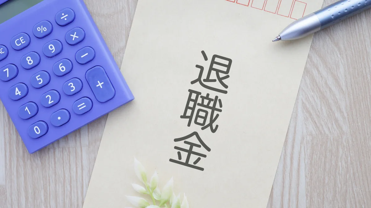介護業界で採用されている主な退職金制度
