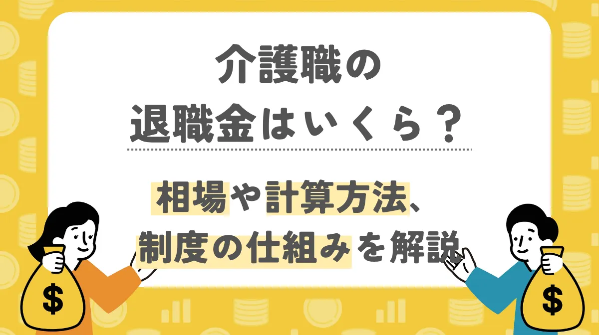 介護職の退職金はいくら？相場や計算方法、制度の仕組みを解説の画像