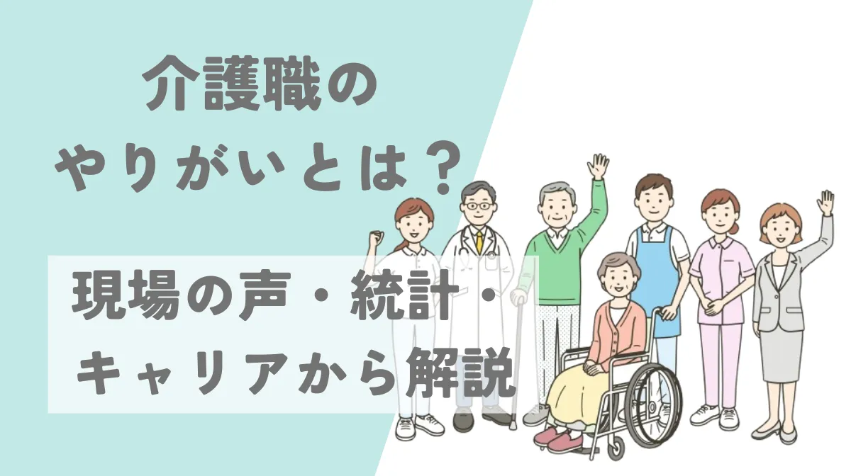 介護職のやりがいとは？現場の声・統計・キャリアから解説の画像